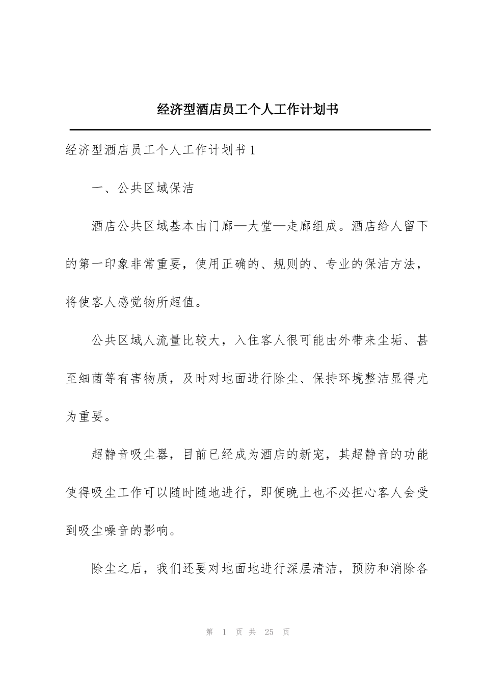经济型酒店员工个人工作计划书_第1页