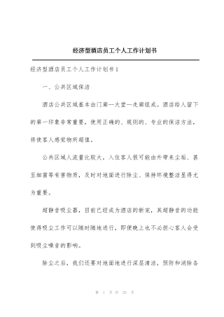 经济型酒店员工个人工作计划书