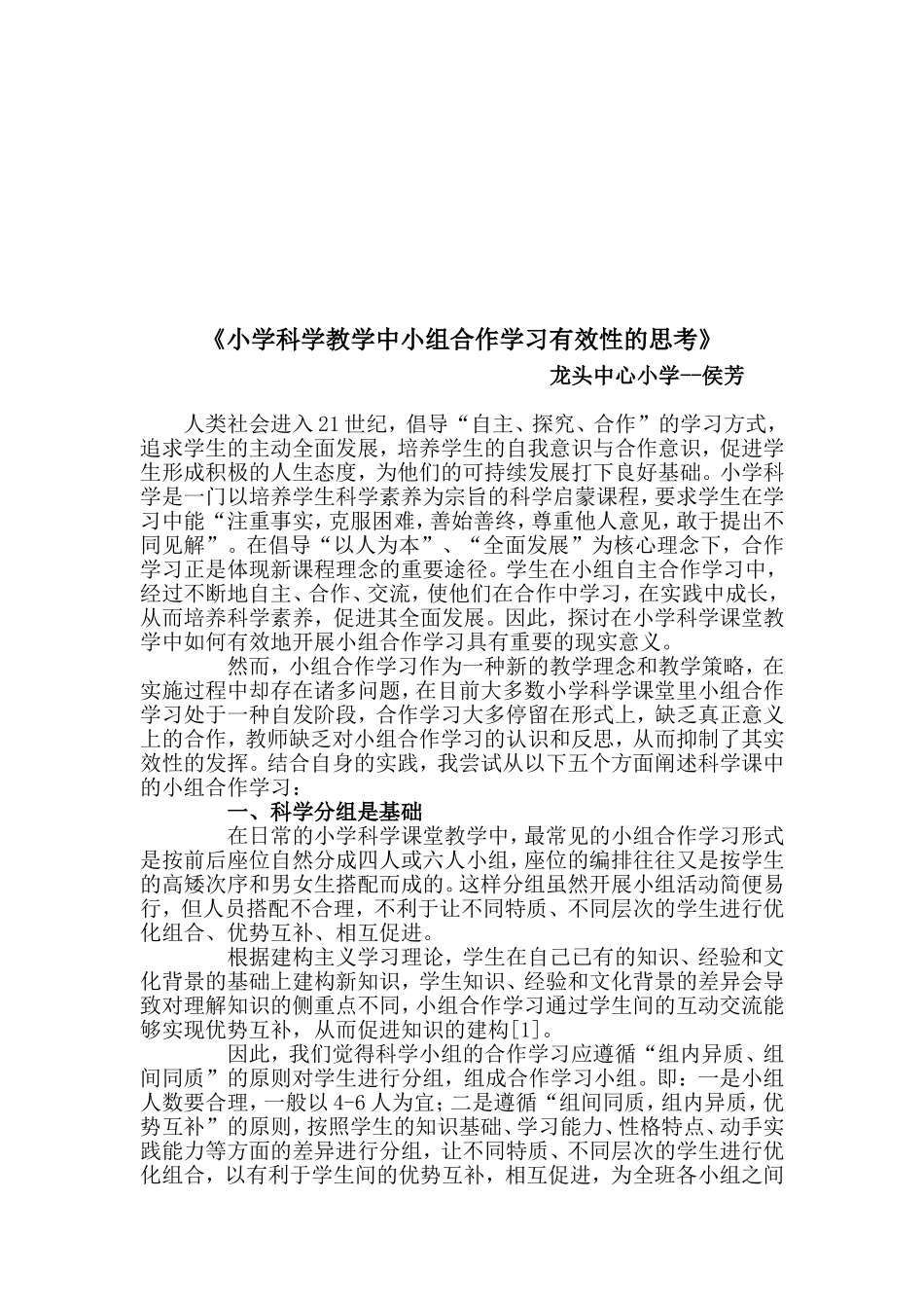 小学科学教学中小组合作学习有效性的思考_第2页