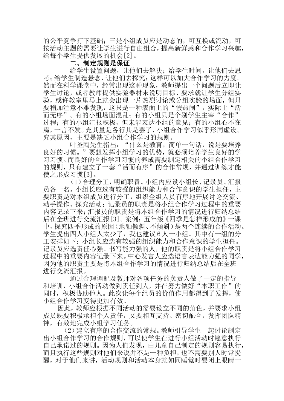 小学科学教学中小组合作学习有效性的思考_第3页