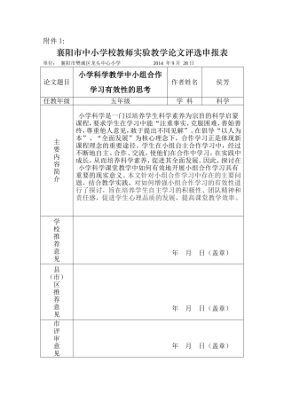 小学科学教学中小组合作学习有效性的思考