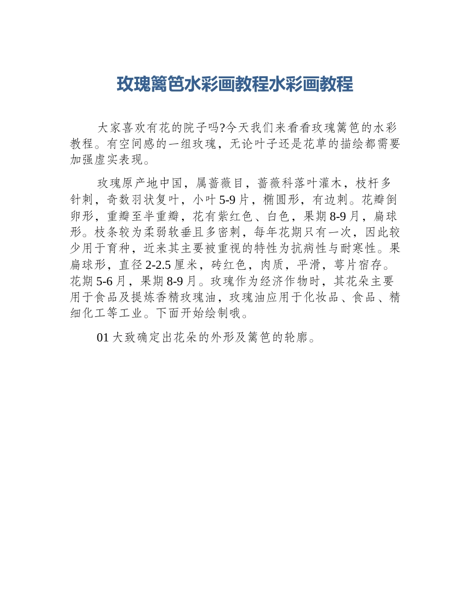 玫瑰篱笆水彩画教程水彩画教程_第1页