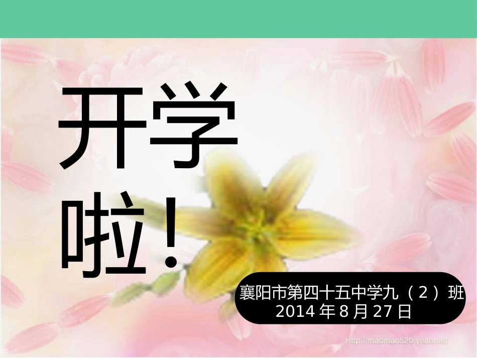 九年级班会开学第一课_第1页