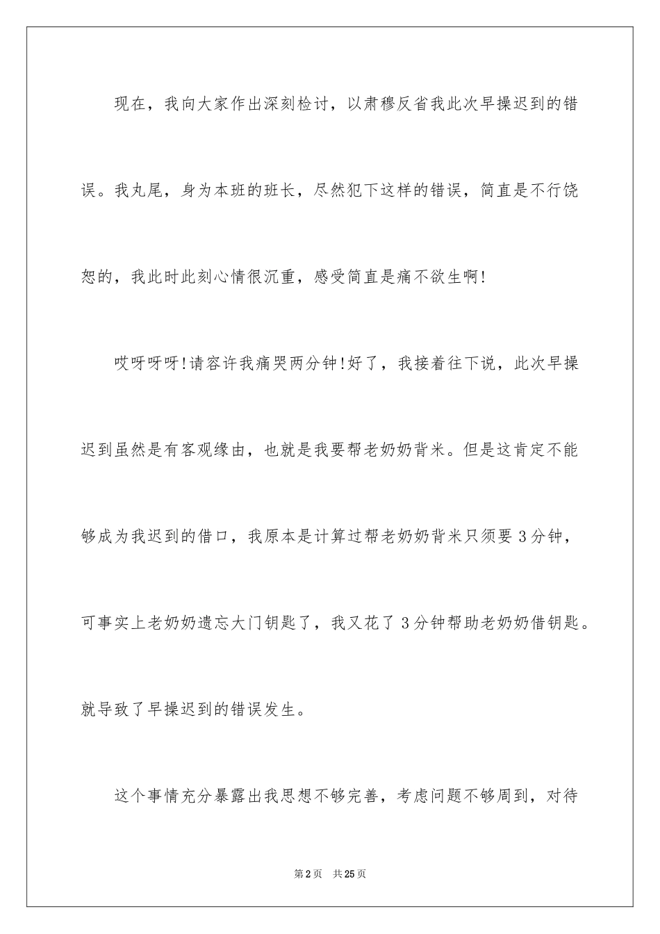 2024又迟到检讨书_132_第2页