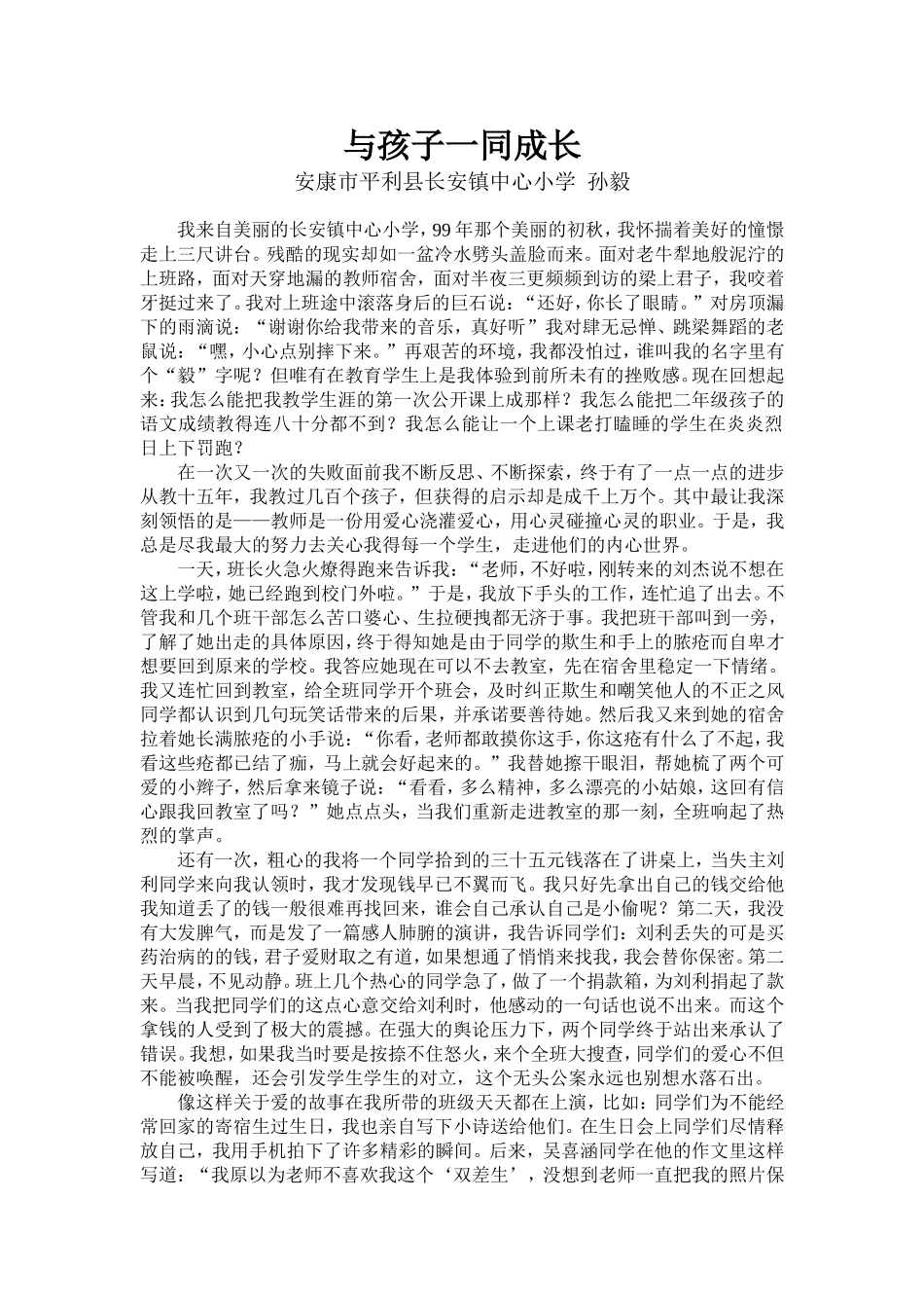 与孩子一同成长MicrosoftWord文档_第1页