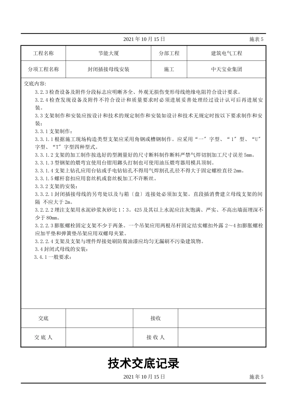封闭插接母线安装交底记录_第2页