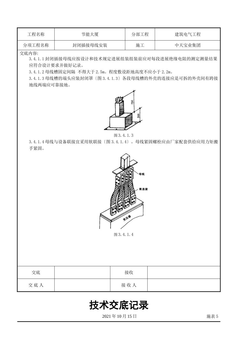 封闭插接母线安装交底记录_第3页