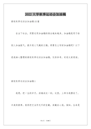 2024大学秋季运动会加油稿_34