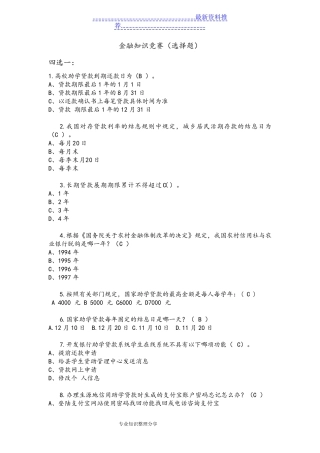 金融知识竞赛试题题库 