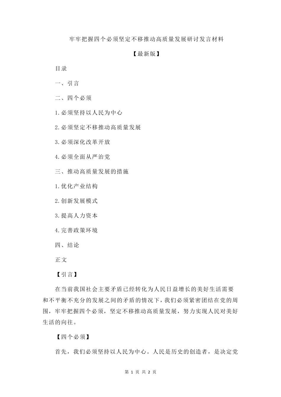 牢牢把握四个必须坚定不移推动高质量发展研讨发言材料 _第1页