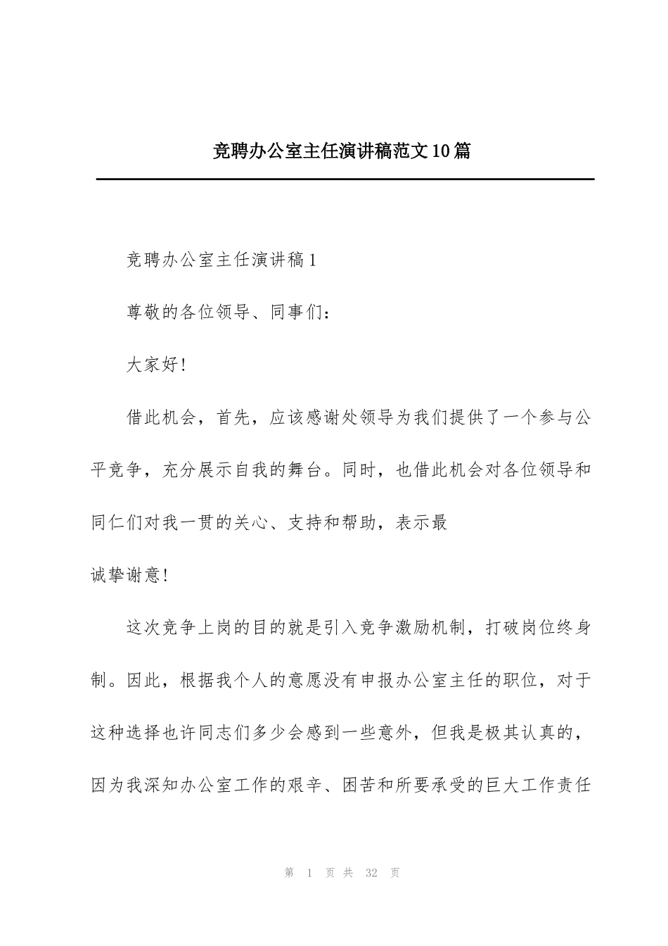 竞聘办公室主任演讲稿范文10篇_第1页