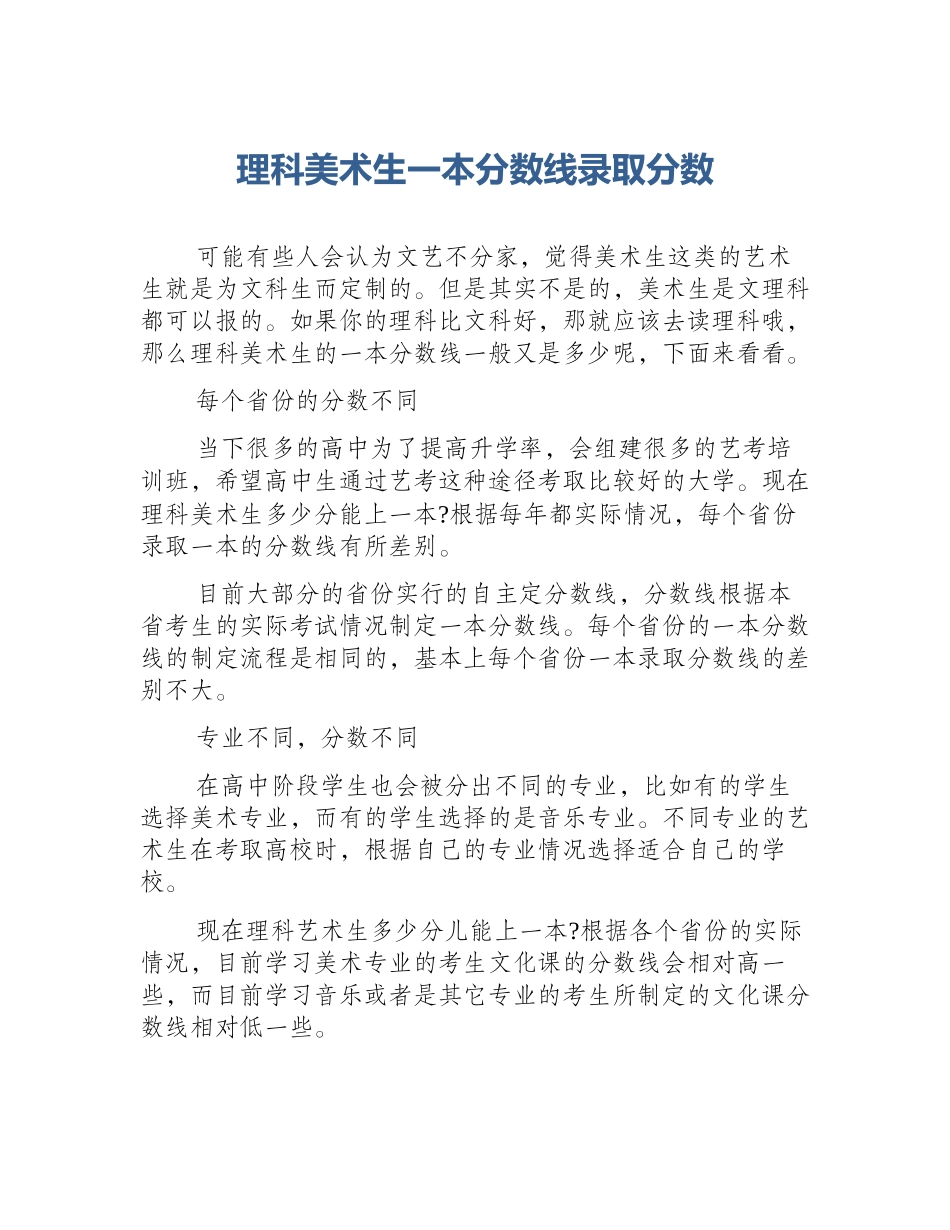 理科美术生一本分数线录取分数_第1页