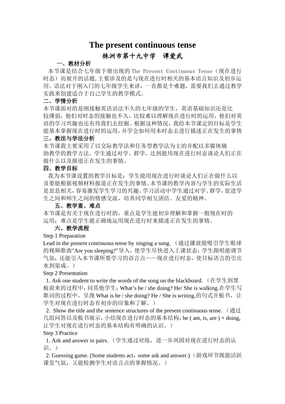 现在进行时态语法教学设计（谭爱武）_第1页