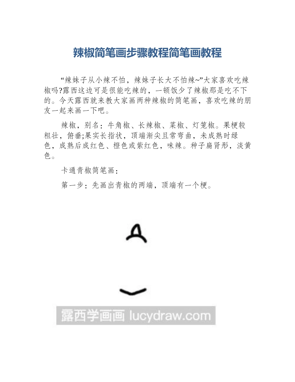 辣椒简笔画步骤教程简笔画教程_第1页