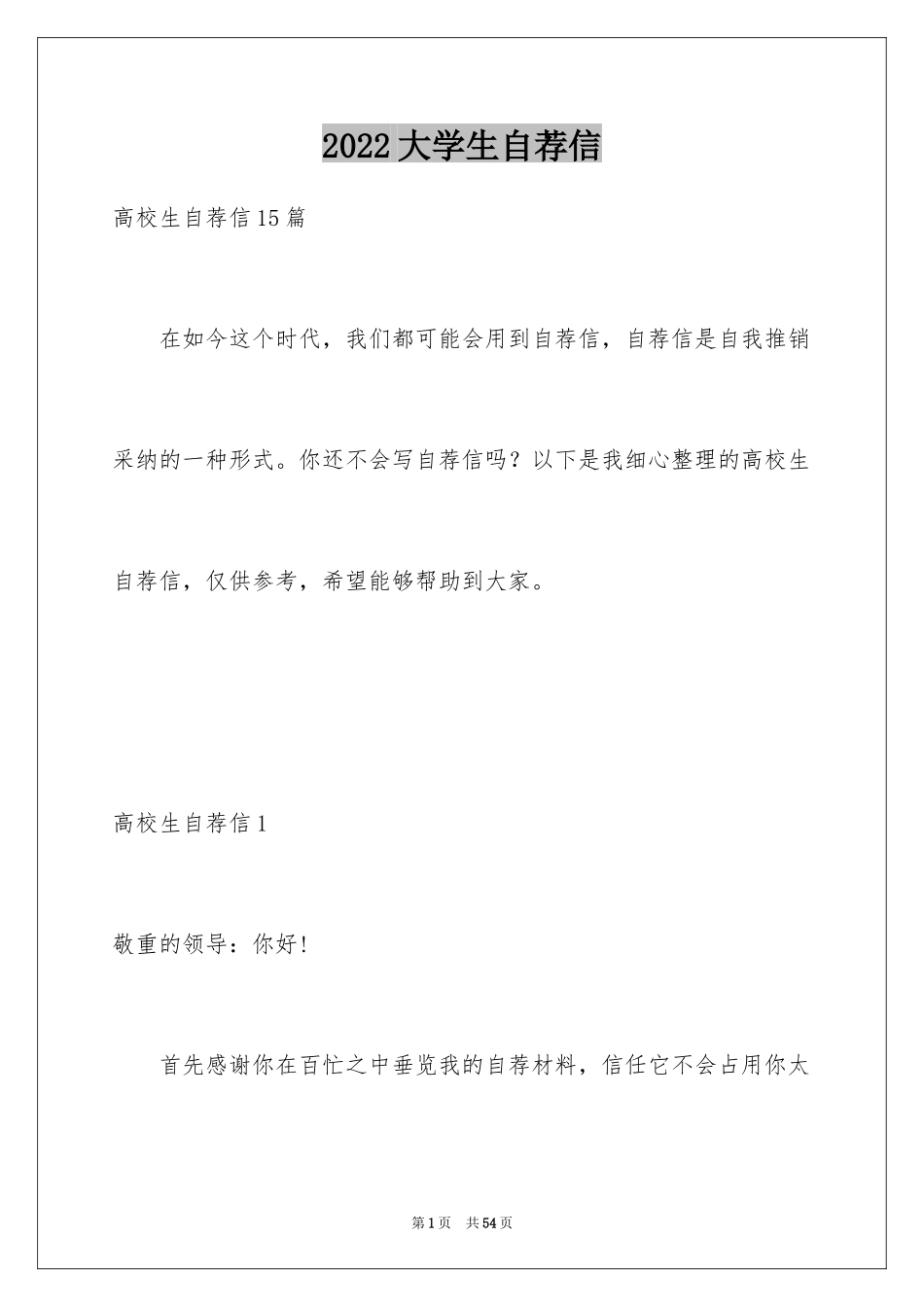 2024大学生自荐信_112_第1页