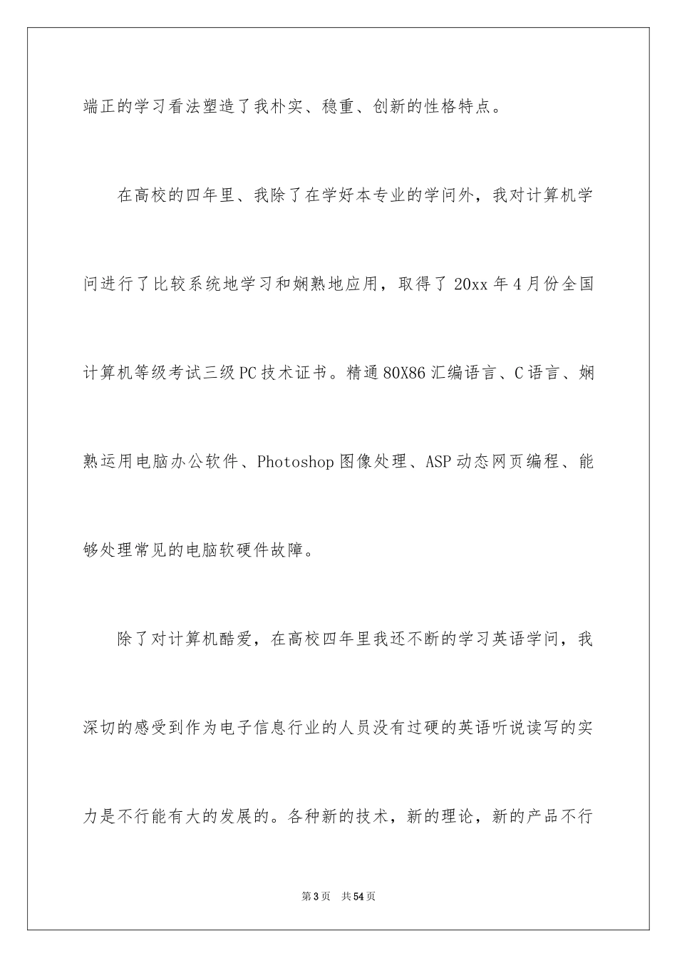 2024大学生自荐信_112_第3页