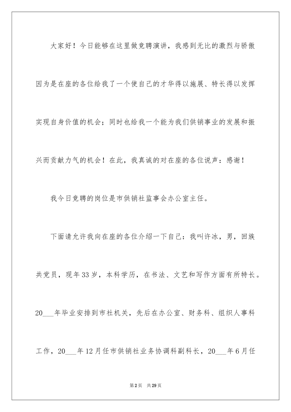 2024办公室主任竞聘演讲稿_211_第2页