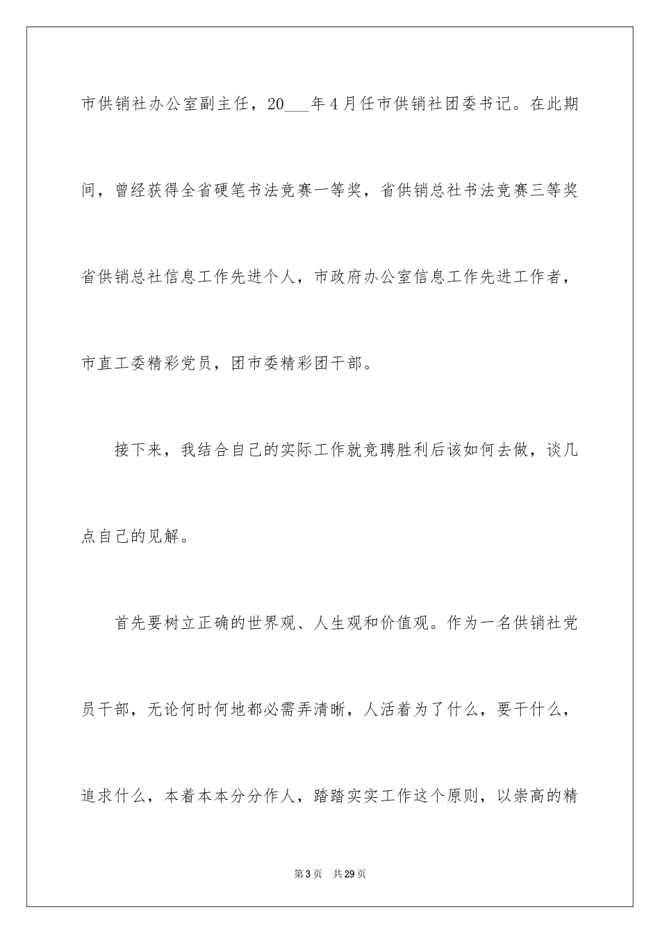 2024办公室主任竞聘演讲稿_211_第3页