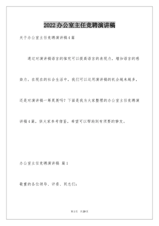 2024办公室主任竞聘演讲稿_211