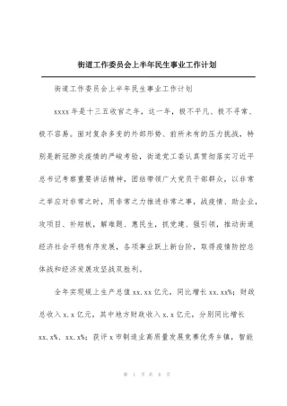 街道工作委员会上半年民生事业工作计划