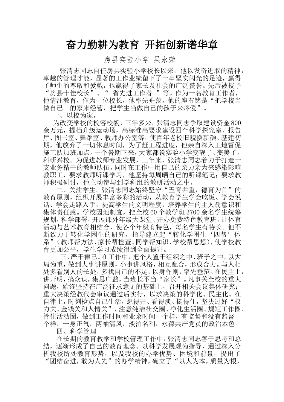 奋力勤耕为教育开拓创新谱华章（吴永荣征文）_第1页