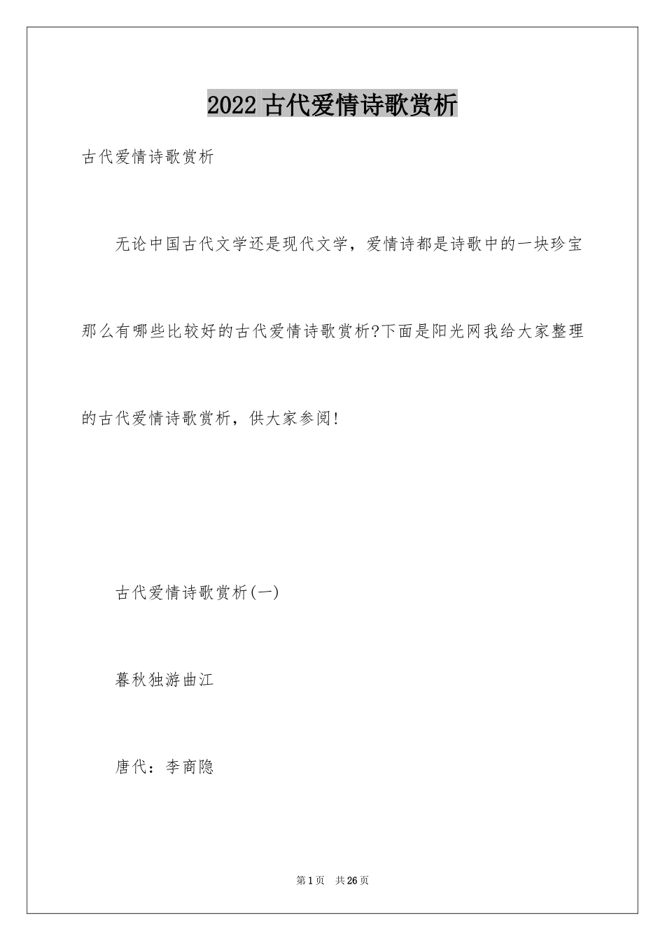 2024古代爱情诗歌赏析_第1页