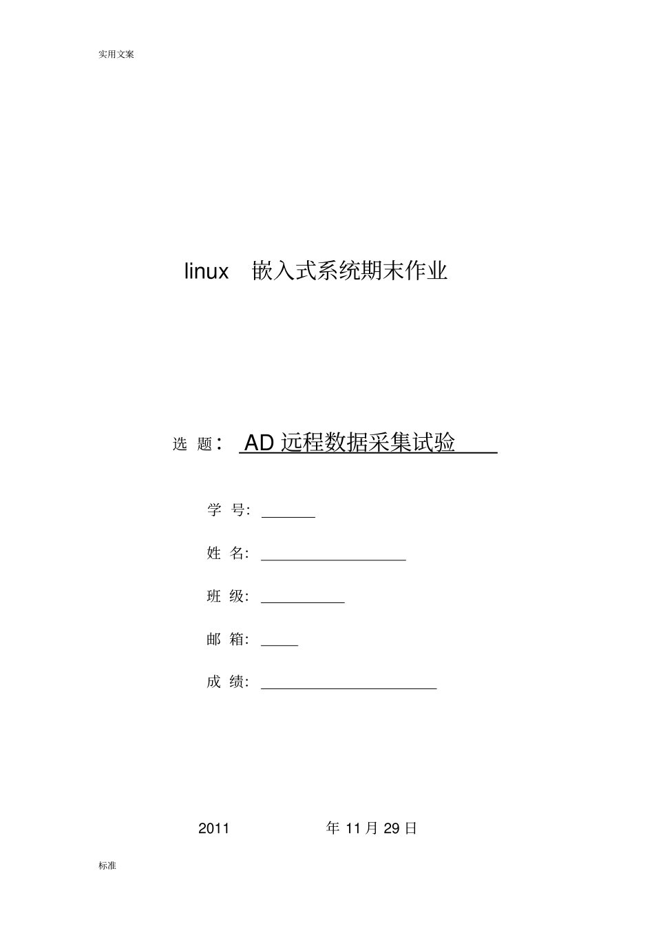 AD远程大数据采集试验_第1页