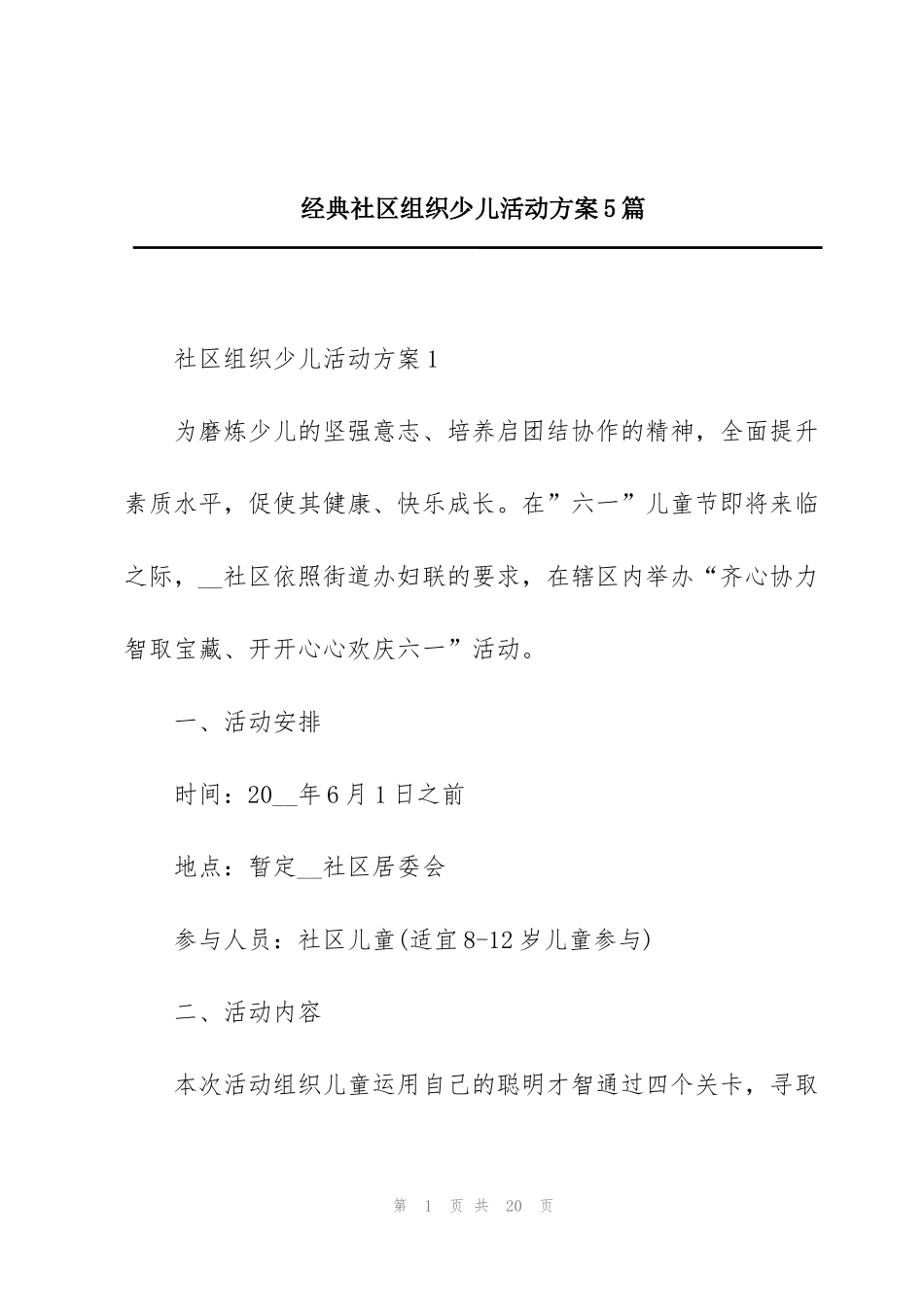 经典社区组织少儿活动方案5篇_第1页