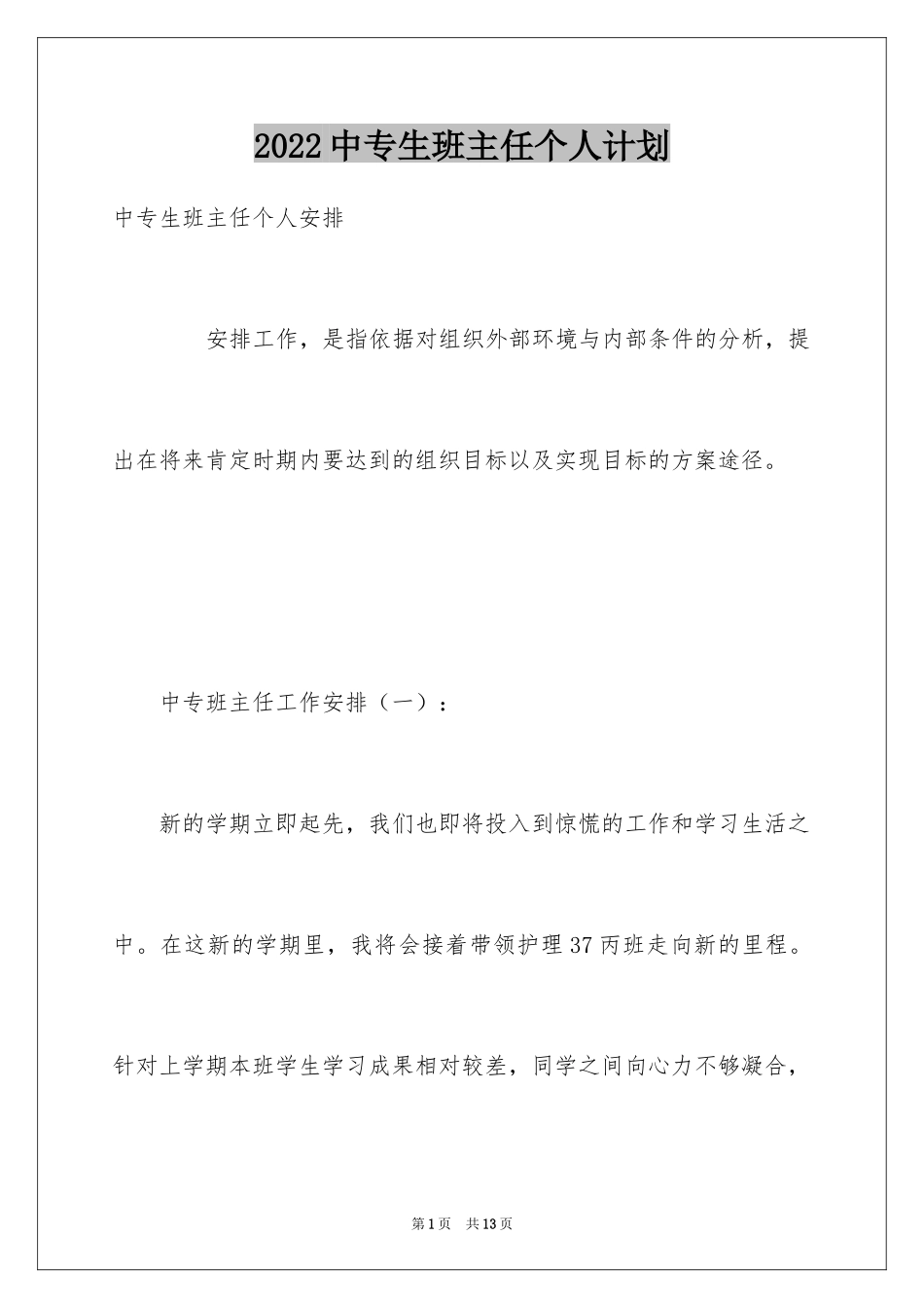 2024中专生班主任个人计划_第1页