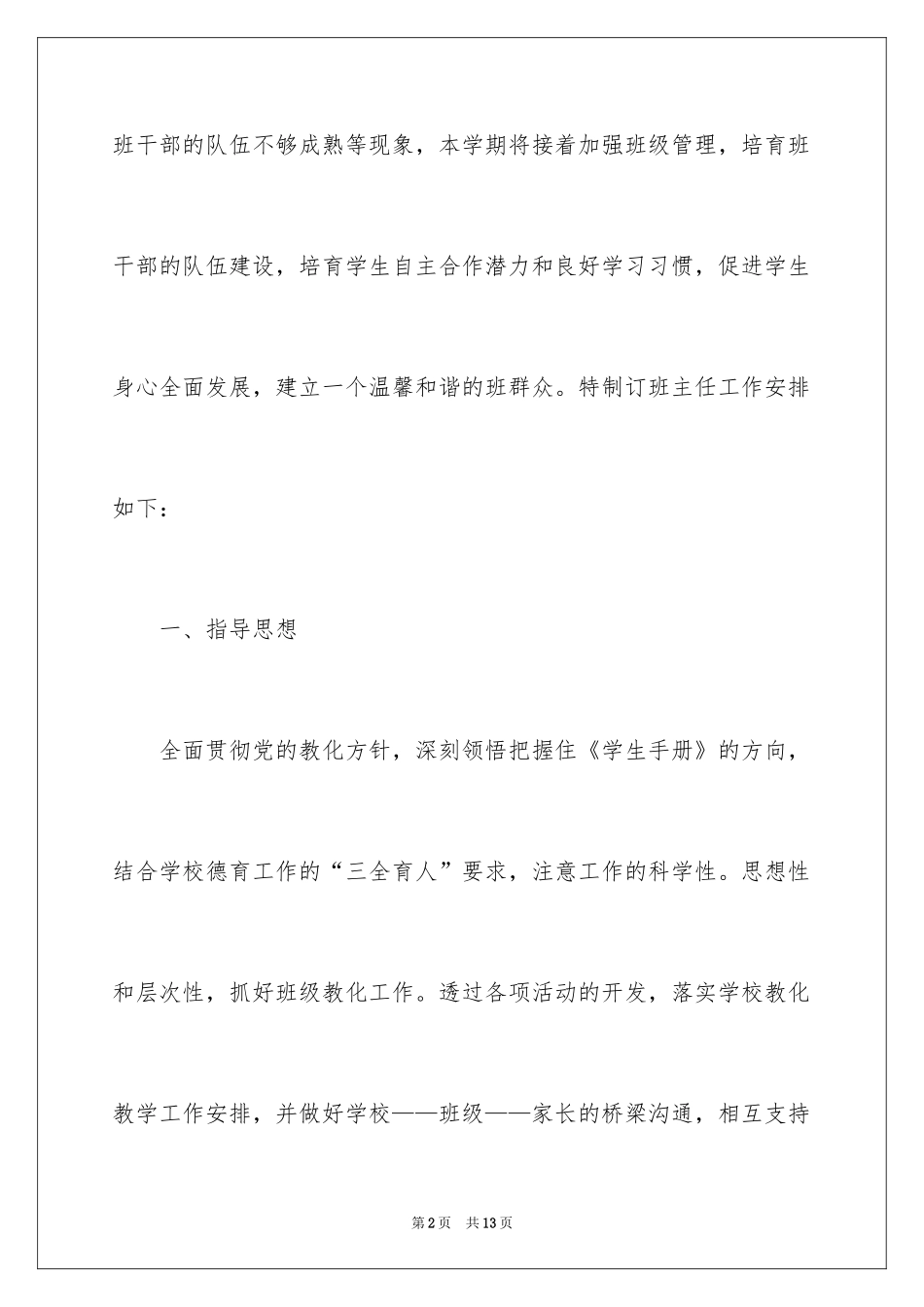 2024中专生班主任个人计划_第2页