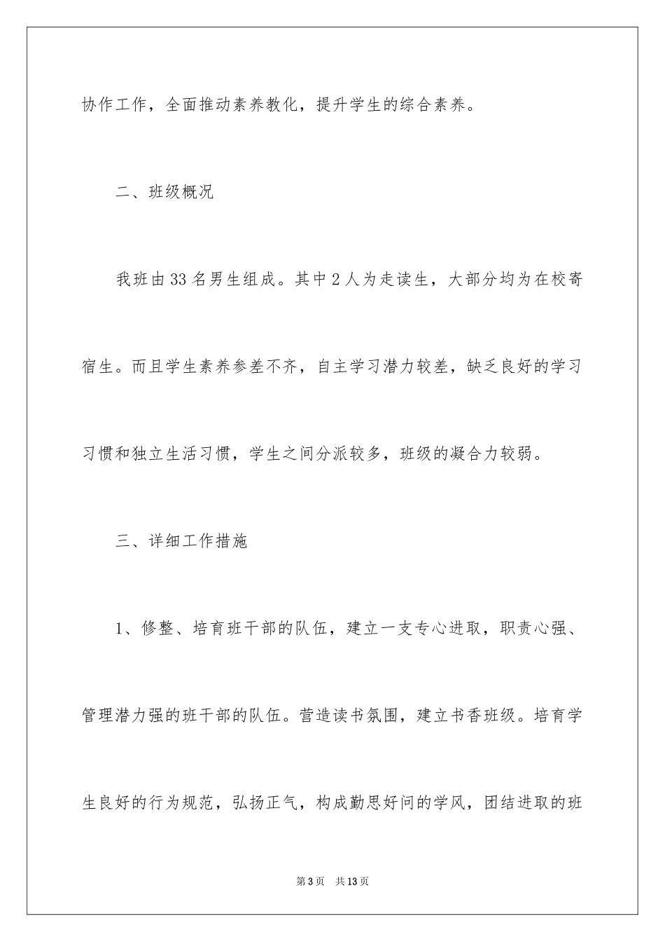 2024中专生班主任个人计划_第3页