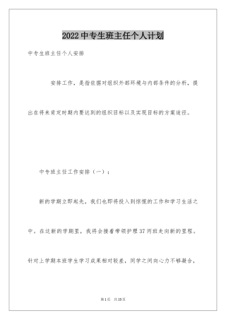 2024中专生班主任个人计划