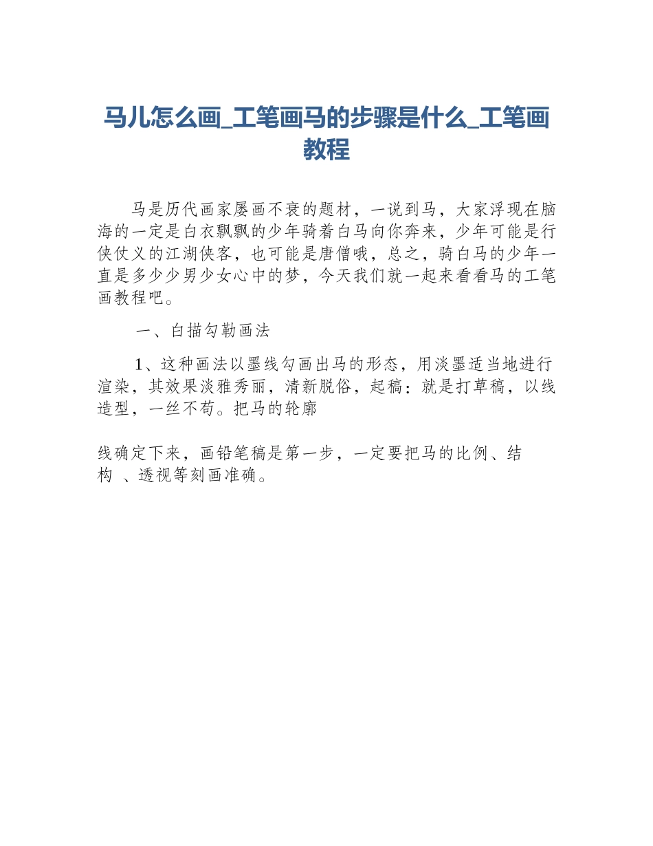 马儿怎么画_工笔画马的步骤是什么_工笔画教程_第1页