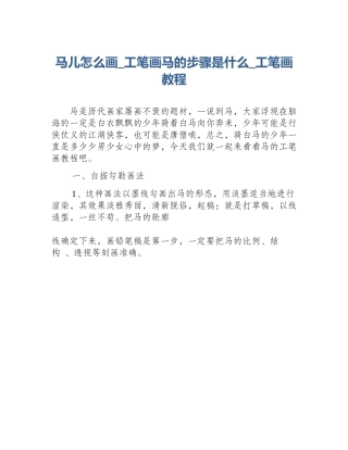 马儿怎么画_工笔画马的步骤是什么_工笔画教程