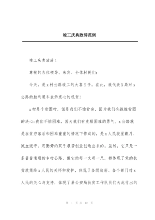 竣工庆典致辞范例