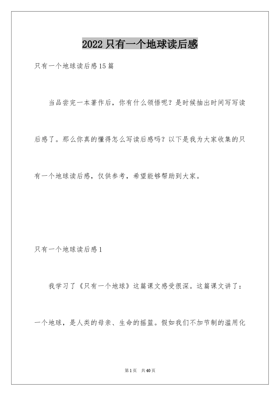 2024只有一个地球读后感_2_第1页