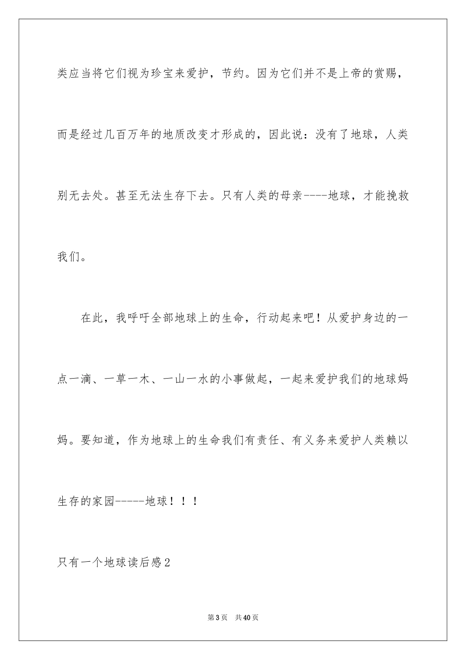 2024只有一个地球读后感_2_第3页