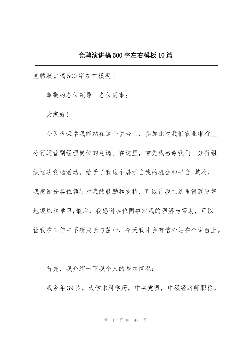 竞聘演讲稿500字左右模板10篇_第1页
