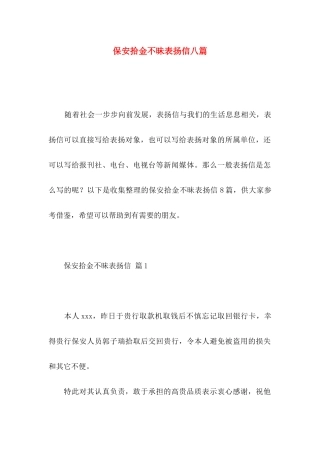 保安拾金不昧表扬信八篇