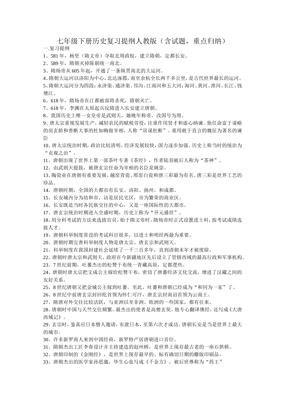 七年级下册历史复习提纲人教版（含试题，重点归纳）Word文档_第1页