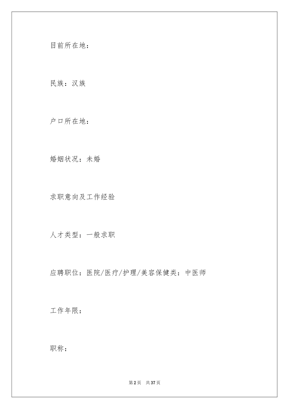 2024医学生个人求职简历_第2页