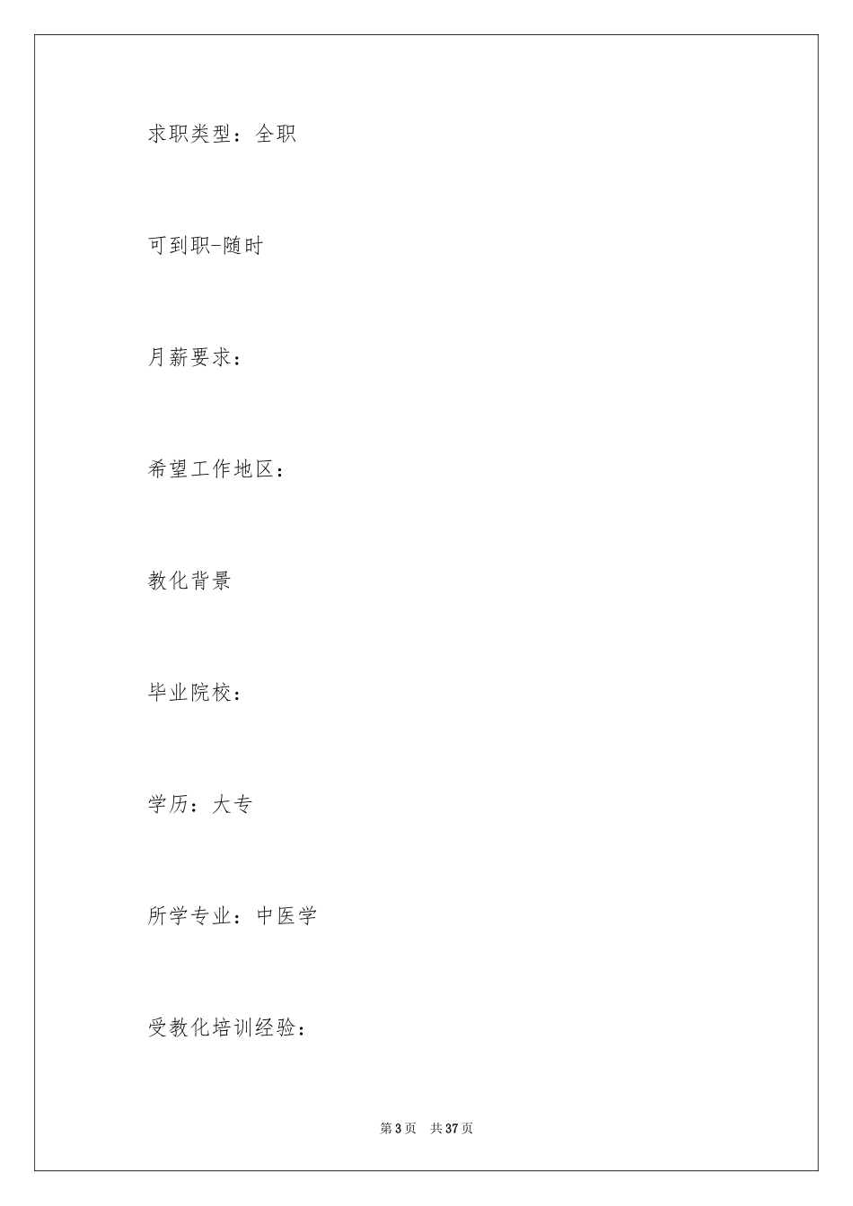 2024医学生个人求职简历_第3页