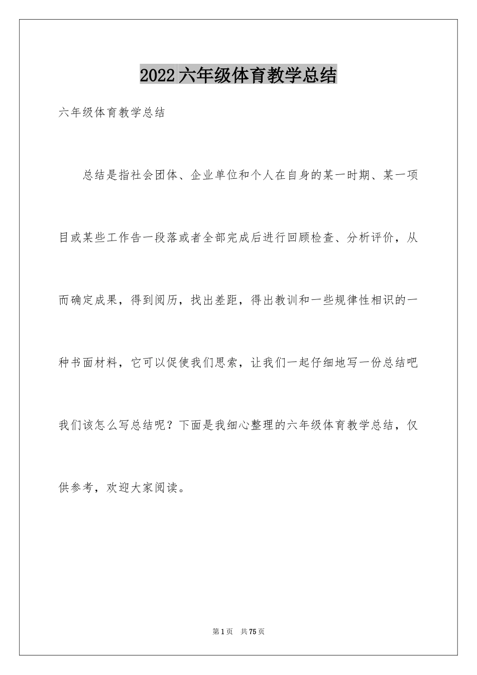 2024六年级体育教学总结_5_第1页