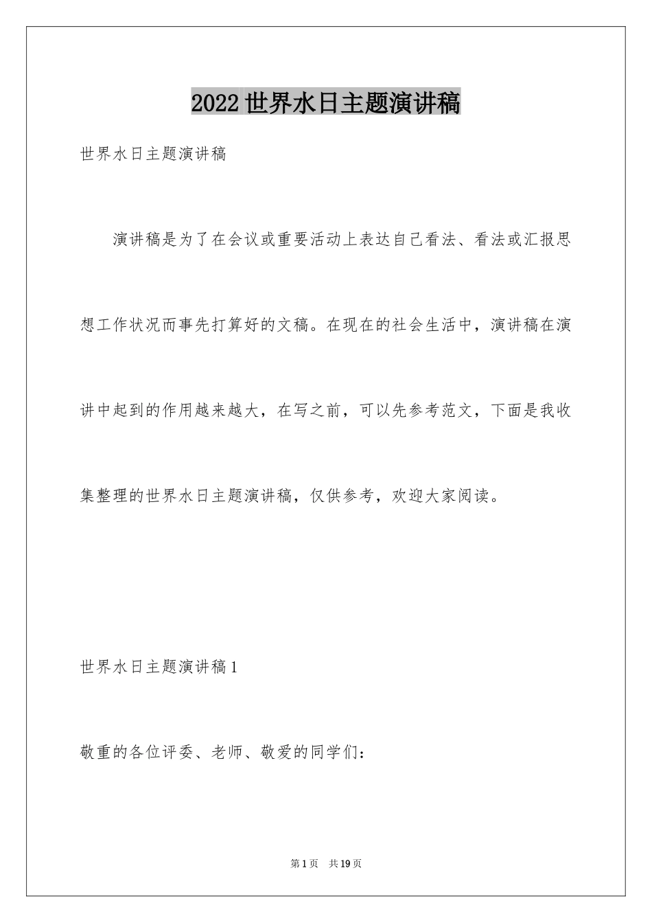 2024世界水日主题演讲稿_2_第1页