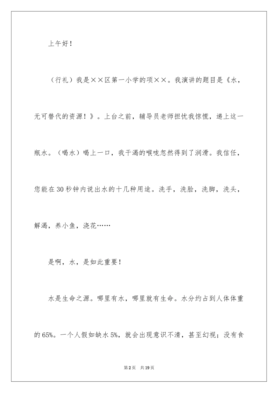 2024世界水日主题演讲稿_2_第2页