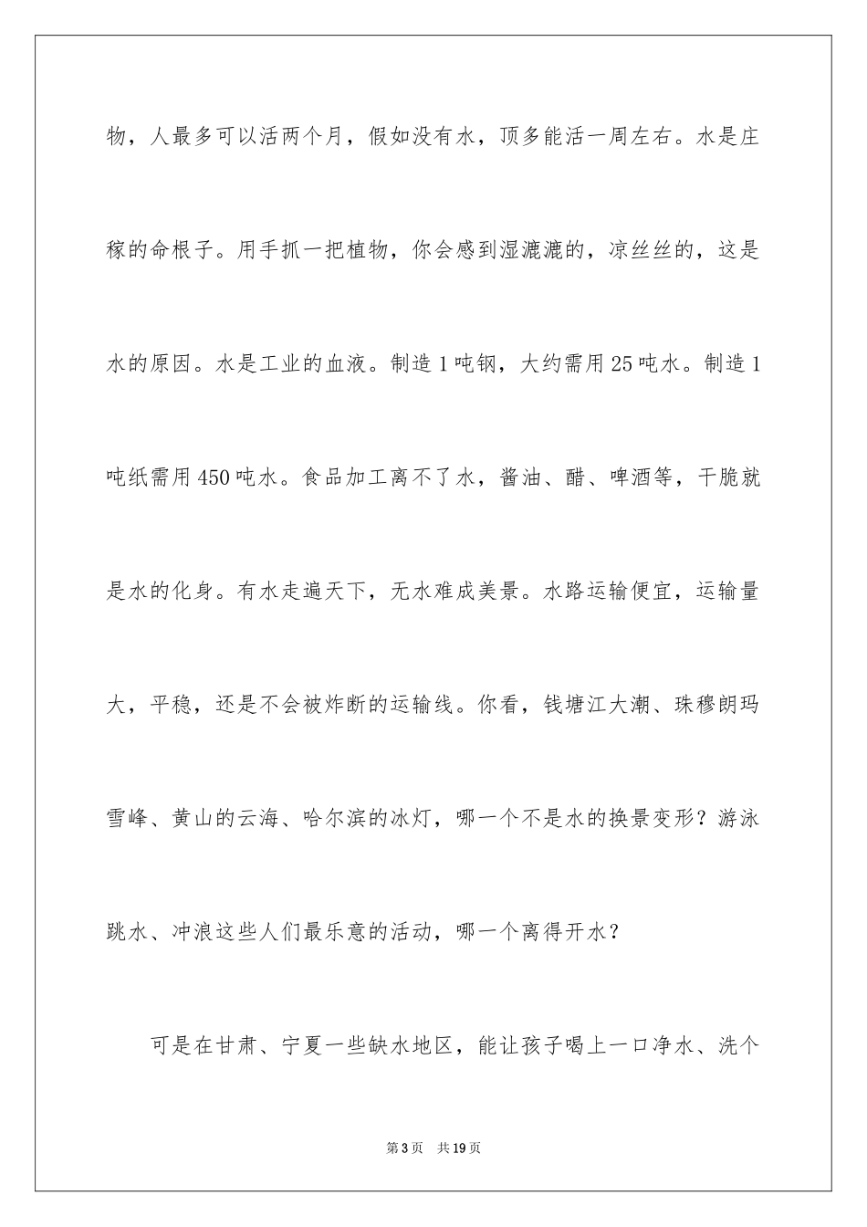 2024世界水日主题演讲稿_2_第3页