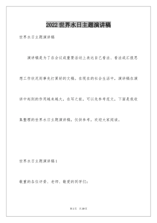 2024世界水日主题演讲稿_2