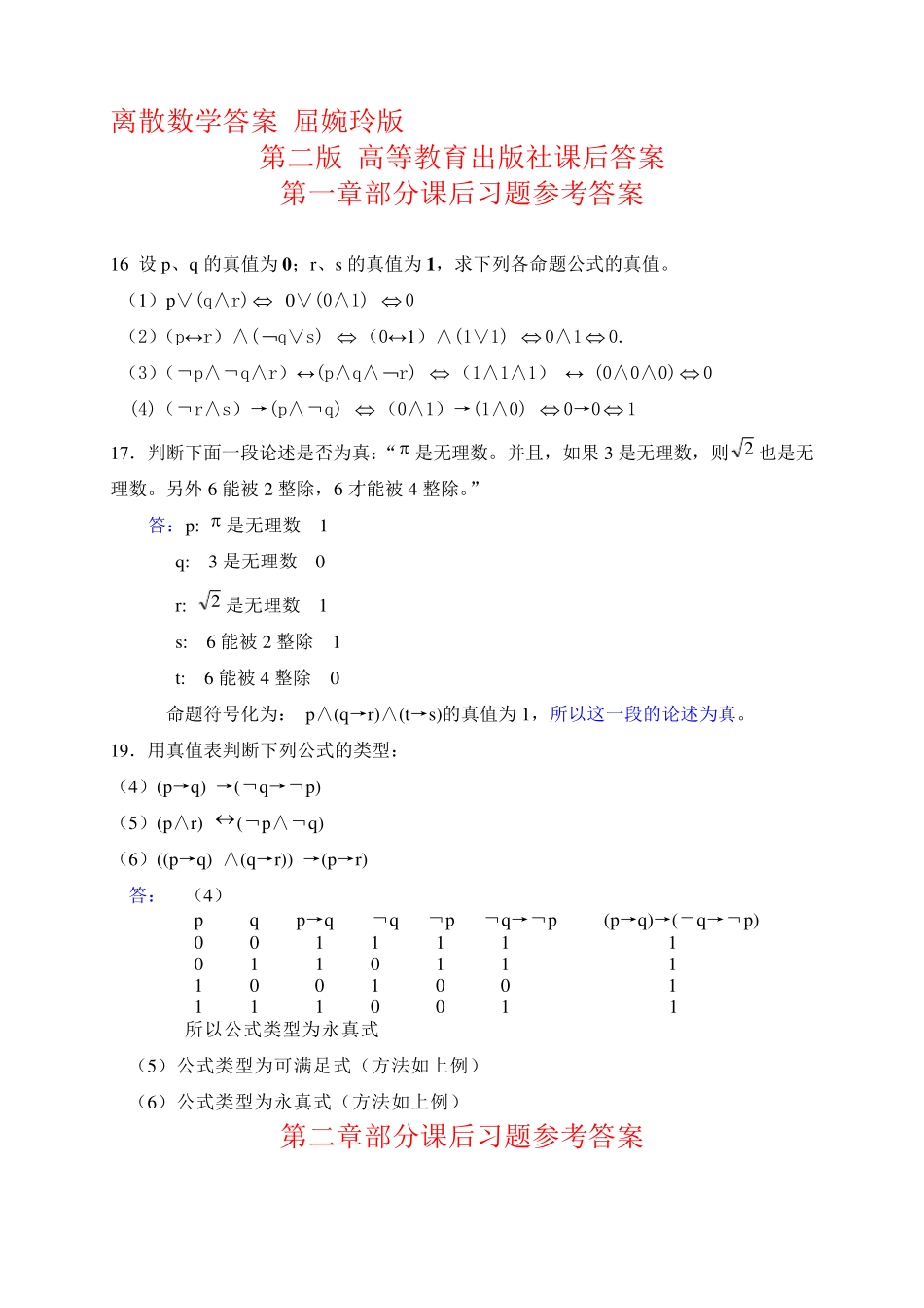 离散数学答案-屈婉玲版-第二版-高等教育出版社课后答案 _第1页