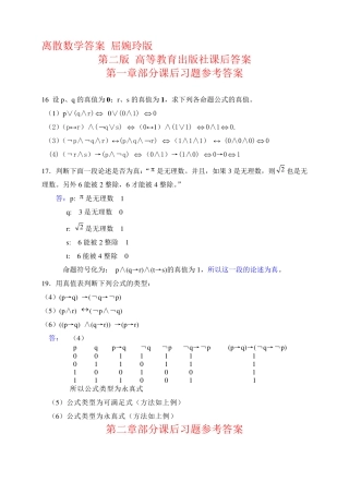离散数学答案-屈婉玲版-第二版-高等教育出版社课后答案 