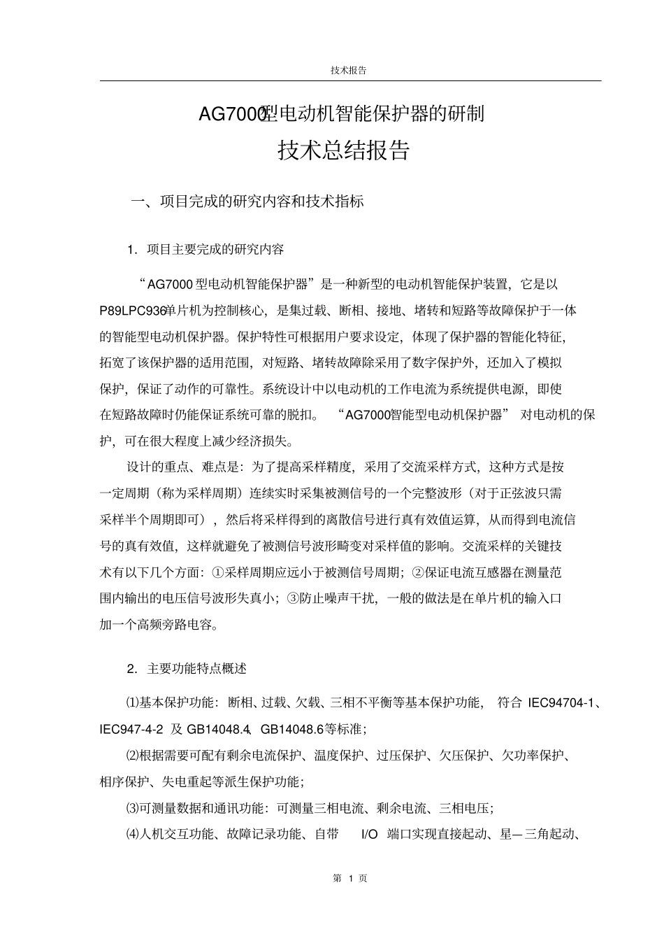 AG7000型电动机智能保护器技术报告剖析_第2页
